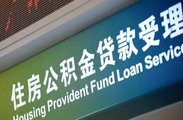 买房用公积金贷款流程图_咸阳公积金代办服务